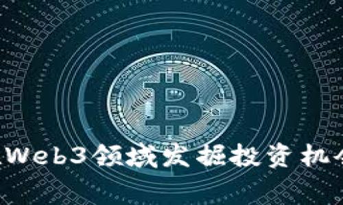 风投机构如何在Web3领域发掘投资机会：各大赛道解析