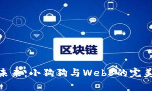 迎接未来：小狗狗与Web3的完美结合