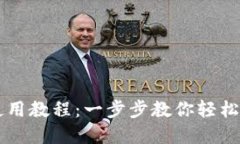 云储币钱包使用教程：一