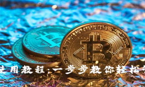 云储币钱包使用教程：一步步教你轻松管理数字资产