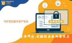 何一Web3香港峰会：区块链