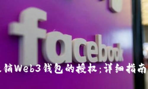 如何撤销Web3钱包的授权：详细指南与解答
