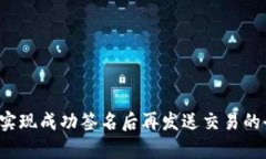 Web3如何实现成功签名后再