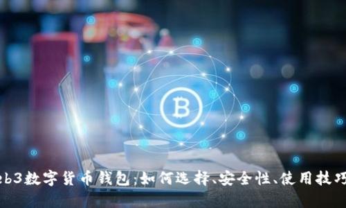 全面解析Web3数字货币钱包：如何选择、安全性、使用技巧与未来趋势