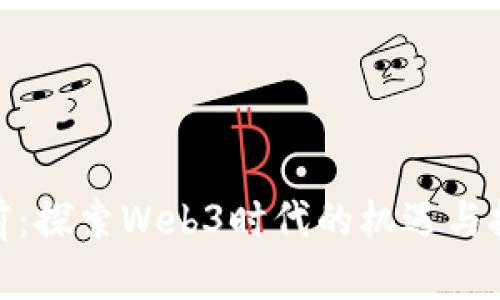 姚前：探索Web3时代的机遇与挑战