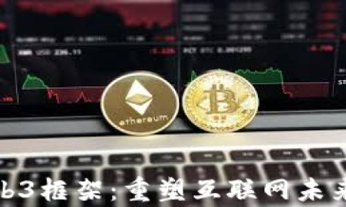 
全面解析Web3框架：重塑互联网未来的基础设施