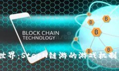 探索Web3世界：StepN链游的
