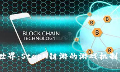 探索Web3世界：StepN链游的游戏机制与用户体验