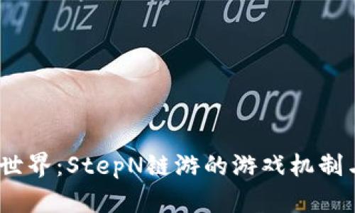 探索Web3世界：StepN链游的游戏机制与用户体验
