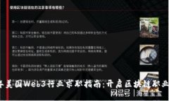 2023年美国Web3行业求职指南