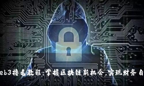 Web3撸毛教程：掌握区块链新机会，实现财务自由