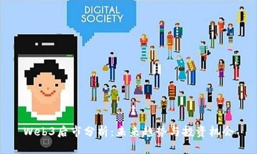 Web3后市分析：未来趋势与投资机会