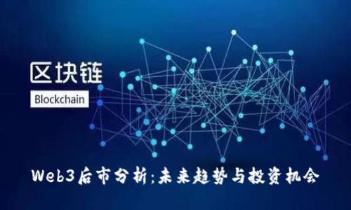 Web3后市分析：未来趋势与投资机会