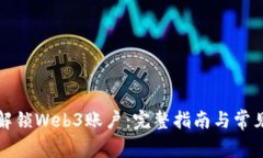 如何高效解锁Web3账户：完