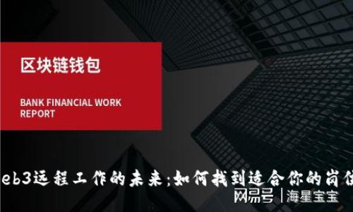 Web3远程工作的未来：如何找到适合你的岗位？