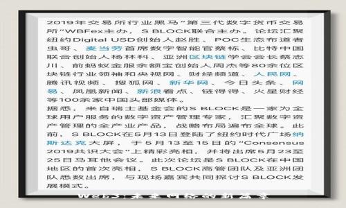 Web3：未来网络的新篇章