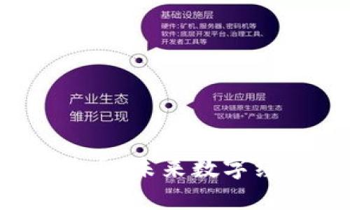 Web3与虚拟货币：未来数字经济的重构之路