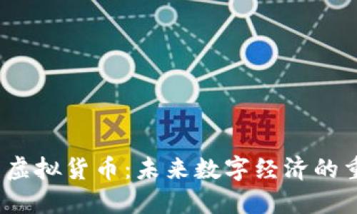 Web3与虚拟货币：未来数字经济的重构之路