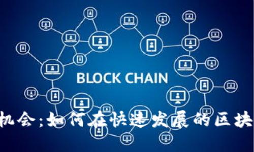 新加坡Web3实习机会：如何在快速发展的区块链行业中脱颖而出