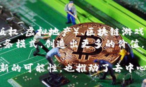   虚拟货币Web3板块：构建去中心化未来的关键领域 / 

 guanjianci 虚拟货币, Web3, 去中心化 /guanjianci 

什么是Web3?
Web3是互联网的下一个演变阶段，旨在通过去中心化的技术和协议使用户能够控制自己的数据和身份。与传统的Web2（由集中化平台主导）不同，Web3强调用户的隐私和自主权。它利用区块链技术将应用程序和服务分散到网络的各个角落，避免了对单一实体的依赖。
Web3的核心理念是“去中心化”。这意味着用户在网络中的行为不再依赖于某个中心化的服务提供商，用户的信息、内容和资产都能在去中心化的环境中自由流动和控制。

虚拟货币在Web3中的作用
虚拟货币在Web3中扮演着重要的角色，因为它们是去中心化经济的基础。通过去中心化的加密货币，用户可以在没有中介的情况下进行交易，实现更高的隐私保护和安全性。而且，虚拟货币为用户提供了一种新的激励机制，帮助开发者和普通用户参与生态系统建设。
在Web3中，虚拟货币不仅可以用于交易，还可以用于激励和治理。例如，许多去中心化自治组织（DAO）使用代币作为治理工具，用户可以通过持有代币参与投票，影响项目的未来发展方向。

Web3板块主要包括哪些领域?
Web3板块涵盖了多个关键领域，包括但不限于：去中心化金融（DeFi）、非同质化代币（NFT）、去中心化应用（dApps）、区块链游戏、去中心化存储和身份管理等。
ul
listrong去中心化金融（DeFi）/strong: DeFi是Web3中最火热的领域之一，提供无许可的金融服务，用户可以随时随地进行借贷、交易或赚取利息。/li
listrong非同质化代币（NFT）/strong: NFT是区块链上独一无二的数字资产，主要应用于艺术、音乐、游戏和虚拟地产等领域。/li
listrong去中心化应用（dApps）/strong: dApps是运行在区块链上的应用，用户无需依赖中心化平台就可以使用各种服务。/li
listrong区块链游戏/strong: 区块链游戏利用虚拟货币和NFT来增强玩家体验并提供真实经济激励。/li
listrong去中心化存储/strong: 这类服务确保数据的安全性和隐私性，用户可以自主选择存储方式，而不受中心化服务商的控制。/li
listrong身份管理/strong: Web3提供了去中心化的身份管理解决方案，让用户能安全地控制自己的身份信息。/li
/ul

Web3的挑战与机遇
尽管Web3展现出巨大潜力，但它也面临许多挑战。例如，技术的复杂性可能使普通用户难以理解和使用，而缺乏监管的环境可能导致安全和合规性问题。不过，这些挑战同时也代表了巨大的机遇，例如推动教育和用户友好的产品开发，从而使Web3更加普及。

虚拟货币Web3的未来展望
随着技术的发展，Web3将不断演化，虚拟货币在其中的作用也将日益重要。未来可能会看到更多的企业和个人参与到Web3的生态系统中，使用去中心化的工具和服务，从而创造一个更加公平和透明的数字经济。

常见问题

1. Web3是否会取代现有的Web2?
Web3并不一定会完全取代现有的Web2，而是可能与之共存，形成互补关系。Web3可以为用户提供更多的选择和控制权，而Web2则在许多方面仍然具有便利性，例如用户友好的界面和广泛的用户群体。因此，从短期来看，Web3的普及可能会是一个渐进的过程。
在某些领域，比如数字资产和商品交易，Web3可能会提供更优的解决方案，如去中心化交易所与现有交易所的竞争。但在其他领域，Web2可能依然占有一席之地，尤其是在用户体验和开发速度方面。因此，过渡的过程将会是一个技术和市场的双向进化。

2. Web3与加密货币的关系是什么?
Web3与加密货币之间的关系是相辅相成的。Web3的去中心化应用和协议往往依赖于区块链技术，而加密货币则是许多区块链生态系统中不可或缺的一部分。加密货币不仅为Web3提供了经济基础，还推动了生态系统的发展，吸引了开发者和用户参与。
通过加密货币，Web3可以实现各种经济活动，如微支付、交易和激励机制。用户可以在不同的应用中自由切换，而不需要担心数据隐私和安全性问题。这种经济自由使得用户能够在去中心化的环境中拥有真正的数字资产。

3. 如何评估Web3项目的潜力?
评估Web3项目的潜力需要从多个维度分析。首先，要关注团队的背景和项目的技术白皮书，确保其具有足够的技术实力和行业经验。其次，社区的活跃程度也是一个重要指标，活跃的社区通常意味着项目有更强的生命力。
第三，项目的用例和市场需求也需要仔细考量。一个有强大用例并能有效解决行业痛点的项目更有可能获得成功。此外，合作伙伴关系和生态系统建设也是关键因素，一个强大的生态能够为项目的拓展提供支持。

4. Web3用户如何保障自身安全?
在Web3环境中，用户自身的安全至关重要。首先，应该使用安全的钱包和交易所，避免在不知名平台上进行交易。其次，务必保管好私钥和恢复助记词，这些是用户唯一的资产证明。
此外，用户还应提高警惕，防止钓鱼攻击和其他网络安全威胁。在下载和使用去中心化应用时，最好选择官方发布的版本，以降低风险。最后，定期更新软件以及安全策略，这也是保障安全的重要环节。

5. Web3未来可能的应用场景有哪些?
Web3未来可能的应用场景广泛，包括但不限于去中心化金融服务（如借贷、交易和保险）、非同质化资产（如艺术品、音乐版权、虚拟地产）、区块链游戏（如Play-to-Earn、虚拟世界）以及去中心化社交平台和内容分发网络。
不仅如此，Web3还可能在供应链管理、身份认证、数字身份和数据隐私等领域广泛应用，通过去中心化的方式重构传统业务模式，创造出更多的价值。因此，Web3的未来潜力巨大，值得持续关注和探索。

通过以上介绍，我们对虚拟货币Web3板块有了更深入的认识，这一技术革新不仅在金融、社交及内容创作等领域创造了新的可能性，也推动了去中心化理念的普及。随着更多的用户和开发者参与进来，Web3无疑将塑造出一个更透明、公平的数字世界。
