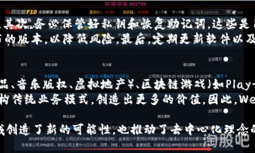   虚拟货币Web3板块：构建去中心化未来的关键领域 / 

 guanjianci 虚拟货币, Web3, 去中心化 /guanjianci 

什么是Web3?
Web3是互联网的下一个演变阶段，旨在通过去中心化的技术和协议使用户能够控制自己的数据和身份。与传统的Web2（由集中化平台主导）不同，Web3强调用户的隐私和自主权。它利用区块链技术将应用程序和服务分散到网络的各个角落，避免了对单一实体的依赖。
Web3的核心理念是“去中心化”。这意味着用户在网络中的行为不再依赖于某个中心化的服务提供商，用户的信息、内容和资产都能在去中心化的环境中自由流动和控制。

虚拟货币在Web3中的作用
虚拟货币在Web3中扮演着重要的角色，因为它们是去中心化经济的基础。通过去中心化的加密货币，用户可以在没有中介的情况下进行交易，实现更高的隐私保护和安全性。而且，虚拟货币为用户提供了一种新的激励机制，帮助开发者和普通用户参与生态系统建设。
在Web3中，虚拟货币不仅可以用于交易，还可以用于激励和治理。例如，许多去中心化自治组织（DAO）使用代币作为治理工具，用户可以通过持有代币参与投票，影响项目的未来发展方向。

Web3板块主要包括哪些领域?
Web3板块涵盖了多个关键领域，包括但不限于：去中心化金融（DeFi）、非同质化代币（NFT）、去中心化应用（dApps）、区块链游戏、去中心化存储和身份管理等。
ul
listrong去中心化金融（DeFi）/strong: DeFi是Web3中最火热的领域之一，提供无许可的金融服务，用户可以随时随地进行借贷、交易或赚取利息。/li
listrong非同质化代币（NFT）/strong: NFT是区块链上独一无二的数字资产，主要应用于艺术、音乐、游戏和虚拟地产等领域。/li
listrong去中心化应用（dApps）/strong: dApps是运行在区块链上的应用，用户无需依赖中心化平台就可以使用各种服务。/li
listrong区块链游戏/strong: 区块链游戏利用虚拟货币和NFT来增强玩家体验并提供真实经济激励。/li
listrong去中心化存储/strong: 这类服务确保数据的安全性和隐私性，用户可以自主选择存储方式，而不受中心化服务商的控制。/li
listrong身份管理/strong: Web3提供了去中心化的身份管理解决方案，让用户能安全地控制自己的身份信息。/li
/ul

Web3的挑战与机遇
尽管Web3展现出巨大潜力，但它也面临许多挑战。例如，技术的复杂性可能使普通用户难以理解和使用，而缺乏监管的环境可能导致安全和合规性问题。不过，这些挑战同时也代表了巨大的机遇，例如推动教育和用户友好的产品开发，从而使Web3更加普及。

虚拟货币Web3的未来展望
随着技术的发展，Web3将不断演化，虚拟货币在其中的作用也将日益重要。未来可能会看到更多的企业和个人参与到Web3的生态系统中，使用去中心化的工具和服务，从而创造一个更加公平和透明的数字经济。

常见问题

1. Web3是否会取代现有的Web2?
Web3并不一定会完全取代现有的Web2，而是可能与之共存，形成互补关系。Web3可以为用户提供更多的选择和控制权，而Web2则在许多方面仍然具有便利性，例如用户友好的界面和广泛的用户群体。因此，从短期来看，Web3的普及可能会是一个渐进的过程。
在某些领域，比如数字资产和商品交易，Web3可能会提供更优的解决方案，如去中心化交易所与现有交易所的竞争。但在其他领域，Web2可能依然占有一席之地，尤其是在用户体验和开发速度方面。因此，过渡的过程将会是一个技术和市场的双向进化。

2. Web3与加密货币的关系是什么?
Web3与加密货币之间的关系是相辅相成的。Web3的去中心化应用和协议往往依赖于区块链技术，而加密货币则是许多区块链生态系统中不可或缺的一部分。加密货币不仅为Web3提供了经济基础，还推动了生态系统的发展，吸引了开发者和用户参与。
通过加密货币，Web3可以实现各种经济活动，如微支付、交易和激励机制。用户可以在不同的应用中自由切换，而不需要担心数据隐私和安全性问题。这种经济自由使得用户能够在去中心化的环境中拥有真正的数字资产。

3. 如何评估Web3项目的潜力?
评估Web3项目的潜力需要从多个维度分析。首先，要关注团队的背景和项目的技术白皮书，确保其具有足够的技术实力和行业经验。其次，社区的活跃程度也是一个重要指标，活跃的社区通常意味着项目有更强的生命力。
第三，项目的用例和市场需求也需要仔细考量。一个有强大用例并能有效解决行业痛点的项目更有可能获得成功。此外，合作伙伴关系和生态系统建设也是关键因素，一个强大的生态能够为项目的拓展提供支持。

4. Web3用户如何保障自身安全?
在Web3环境中，用户自身的安全至关重要。首先，应该使用安全的钱包和交易所，避免在不知名平台上进行交易。其次，务必保管好私钥和恢复助记词，这些是用户唯一的资产证明。
此外，用户还应提高警惕，防止钓鱼攻击和其他网络安全威胁。在下载和使用去中心化应用时，最好选择官方发布的版本，以降低风险。最后，定期更新软件以及安全策略，这也是保障安全的重要环节。

5. Web3未来可能的应用场景有哪些?
Web3未来可能的应用场景广泛，包括但不限于去中心化金融服务（如借贷、交易和保险）、非同质化资产（如艺术品、音乐版权、虚拟地产）、区块链游戏（如Play-to-Earn、虚拟世界）以及去中心化社交平台和内容分发网络。
不仅如此，Web3还可能在供应链管理、身份认证、数字身份和数据隐私等领域广泛应用，通过去中心化的方式重构传统业务模式，创造出更多的价值。因此，Web3的未来潜力巨大，值得持续关注和探索。

通过以上介绍，我们对虚拟货币Web3板块有了更深入的认识，这一技术革新不仅在金融、社交及内容创作等领域创造了新的可能性，也推动了去中心化理念的普及。随着更多的用户和开发者参与进来，Web3无疑将塑造出一个更透明、公平的数字世界。