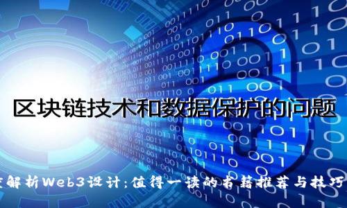 深度解析Web3设计：值得一读的书籍推荐与技巧分享