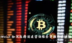 全面解读Web3：如何选择优