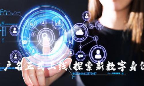 Web3用户名正式上线！探索新数字身份的未来