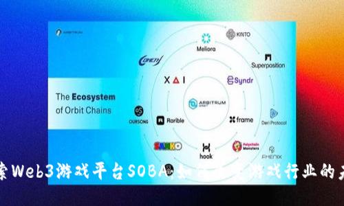 探索Web3游戏平台SOBA：如何改变游戏行业的未来