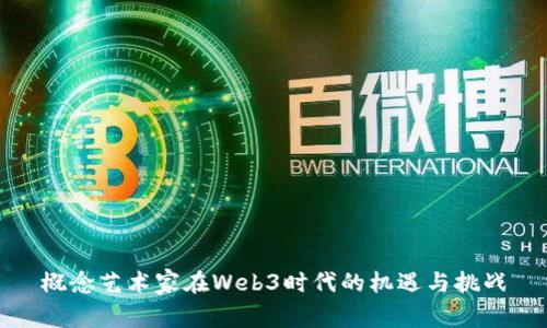 概念艺术家在Web3时代的机遇与挑战