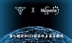 深入探讨Web3社区的未来与