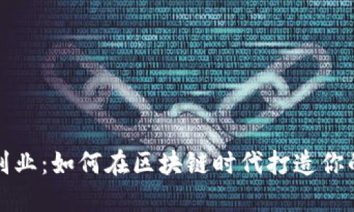 北美Web3副业：如何在区块链时代打造你的第二收入?