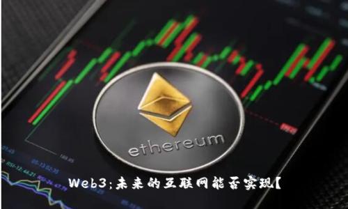 Web3：未来的互联网能否实现？