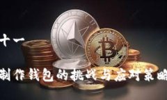 十一 制作钱包的挑战与应