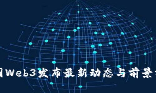 威图Web3发布最新动态与前景分析