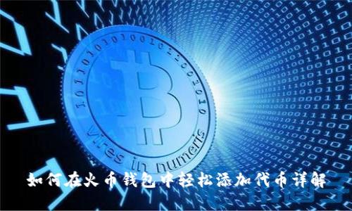 如何在火币钱包中轻松添加代币详解