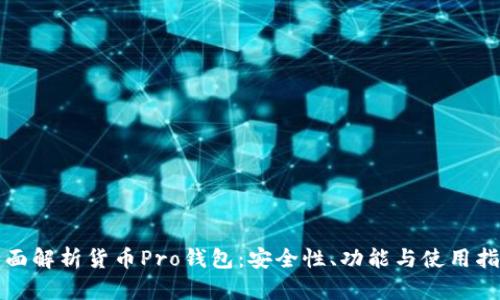 全面解析货币Pro钱包：安全性、功能与使用指南