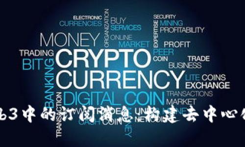 深入探讨Web3中的订阅消息：构建去中心化通讯的未来