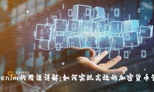 Tokenim的用法详解：如何实现高效的加密货币管理