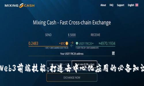 Web3前端技能：打造去中心化应用的必备知识