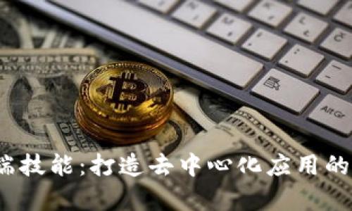 Web3前端技能：打造去中心化应用的必备知识