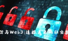 微信与Web3：连接未来的社