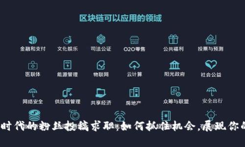 Web3时代的粉丝投稿求职：如何抓住机会，展现你的价值