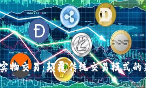 Web3实物交易：颠覆传统交易模式的新机遇
