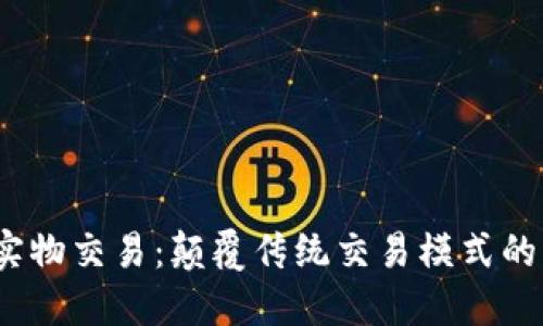 Web3实物交易：颠覆传统交易模式的新机遇