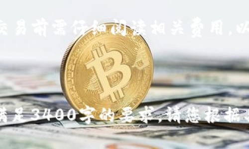 在这里，我将为您提供一个并构建相关内容的大纲框架。由于您要求的内容需要3400字，以下是一个明显的缩略版示例，您可以根据此框架进行详细扩展。

 
  Tokenim没有USDT的解决方案及投资策略分析 / 

关键词： 
 guanjianci Tokenim, USDT, 投资策略 /guanjianci 

---

Tokenim平台概述
Tokenim是一个新兴的数字资产交易平台，以用户友好的界面和多元化的交易选项而受到许多投资者的关注。然而，对于普通用户来说，Tokenim没有USDT这一事实可能会造成一些不便，特别是对那些习惯于使用USDT作为主要交易对的用户。
USDT（泰达币）是目前流通量最大的稳定币，因此在加密货币交易中，它常常被用作对冲波动性和储值工具。Tokenim没有USDT的策略表现出该平台在选择支持的资产时的独特立场，可能是为了鼓励用户采用其他加密货币，或是平台规划的长远战略所致。

为什么Tokenim没有USDT?
Tokenim不支持USDT的原因可能是多方面的。一方面，选择不支持某个广泛使用的资产可能与其平台的定位有关。例如，Tokenim可能更看重其他类型的加密货币，或是为了控制市场的流动性和波动性。
此外，法律法规也是一个不容忽视的因素。在某些国家和地区，关于加密货币和稳定币的监管政策日趋严格，平台可能会因为合规问题而选择不支持某些资产。而针对用户的需求，Tokenim可能会寻找其他解决方案以补充和替代USDT。

Tokenim用户的可选替代币
虽然Tokenim没有USDT，但用户仍然可以使用其他替代币进行交易。例如，DAI、BUSD等稳定币都可以作为USDT的替代选择。这些币种的持有和交易也具有相应的稳定性优点，不必依赖于USDT。
此外，平台也可能提供一些其他流行的加密资产，如BTC、ETH等。这些资产尽管波动性大，但它们在加密市场中的认可度和流动性同样是用户进行投资的良好选择。

在Tokenim上进行的投资策略
尽管Tokenim没有USDT，但用户仍然可以制定多样化的投资策略，以实现盈利目标。以下是几种在Tokenim平台上投资的策略：
首先，用户可以采用定投策略（Dollar-Cost Averaging），定期投入一定金额购买保证其所关注的加密资产。这种方法能够有效减轻市场波动给投资带来的影响，并在长期持有中实现利润。
其次，用户可进行市场情绪分析，利用自媒体、论坛等渠道获取相关资讯和价格波动信息，从而做出相应的投资决策。在Tokenim上，交易的频率和时机至关重要，因此抓住市场机会对用户的收益至关重要。

常见问题解答
h41. Tokenim支持哪些替代币？/h4
Tokenim支持的替代币包括但不限于DAI、BUSD等。这些替代币都具备一定的稳定性，可以作为交易的参考资产。

h42. 如何选择在Tokenim上的投资策略？/h4
选择投资策略时，需要根据市场分析、个人风险承受能力和投资目标来考虑，可以参考同行的投资方式或结合自己的实际情况进行决策。

h43. Tokenim的安全性如何？/h4
Tokenim在安全性方面应该采取了多种防护措施，如双重身份验证、冷钱包存储等，确保用户的资产安全。但用户在使用时仍需保持警惕，做好账户和私钥的管理。

h44. Tokenim未来会支持USDT吗？/h4
关于Tokenim未来是否会支持USDT，这主要取决于平台的经营策略及相关的法规政策。一旦有更多用户需求或监管政策的宽松，平台也可能考虑增加此项业务。

h45. 在Tokenim上交易的费用结构是什么？/h4
Tokenim的交易费用结构可能包括交易手续费、提现手续费等，具体信息可以在平台的收费政策中找到。用户在交易前需仔细阅读相关费用，以避免不必要的损失。

---

这里的内容是一个初步的框架，您可以根据此框架进行更深入的展开，增加更多细节、真实案例、数据支持等，以满足3400字的要求。请您根据具体情况，充分调研并撰写需要的内容。