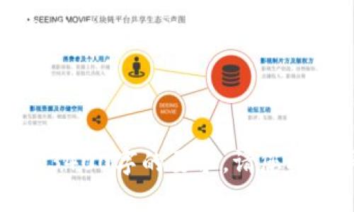 在这里，我将为您提供一个并构建相关内容的大纲框架。由于您要求的内容需要3400字，以下是一个明显的缩略版示例，您可以根据此框架进行详细扩展。

 
  Tokenim没有USDT的解决方案及投资策略分析 / 

关键词： 
 guanjianci Tokenim, USDT, 投资策略 /guanjianci 

---

Tokenim平台概述
Tokenim是一个新兴的数字资产交易平台，以用户友好的界面和多元化的交易选项而受到许多投资者的关注。然而，对于普通用户来说，Tokenim没有USDT这一事实可能会造成一些不便，特别是对那些习惯于使用USDT作为主要交易对的用户。
USDT（泰达币）是目前流通量最大的稳定币，因此在加密货币交易中，它常常被用作对冲波动性和储值工具。Tokenim没有USDT的策略表现出该平台在选择支持的资产时的独特立场，可能是为了鼓励用户采用其他加密货币，或是平台规划的长远战略所致。

为什么Tokenim没有USDT?
Tokenim不支持USDT的原因可能是多方面的。一方面，选择不支持某个广泛使用的资产可能与其平台的定位有关。例如，Tokenim可能更看重其他类型的加密货币，或是为了控制市场的流动性和波动性。
此外，法律法规也是一个不容忽视的因素。在某些国家和地区，关于加密货币和稳定币的监管政策日趋严格，平台可能会因为合规问题而选择不支持某些资产。而针对用户的需求，Tokenim可能会寻找其他解决方案以补充和替代USDT。

Tokenim用户的可选替代币
虽然Tokenim没有USDT，但用户仍然可以使用其他替代币进行交易。例如，DAI、BUSD等稳定币都可以作为USDT的替代选择。这些币种的持有和交易也具有相应的稳定性优点，不必依赖于USDT。
此外，平台也可能提供一些其他流行的加密资产，如BTC、ETH等。这些资产尽管波动性大，但它们在加密市场中的认可度和流动性同样是用户进行投资的良好选择。

在Tokenim上进行的投资策略
尽管Tokenim没有USDT，但用户仍然可以制定多样化的投资策略，以实现盈利目标。以下是几种在Tokenim平台上投资的策略：
首先，用户可以采用定投策略（Dollar-Cost Averaging），定期投入一定金额购买保证其所关注的加密资产。这种方法能够有效减轻市场波动给投资带来的影响，并在长期持有中实现利润。
其次，用户可进行市场情绪分析，利用自媒体、论坛等渠道获取相关资讯和价格波动信息，从而做出相应的投资决策。在Tokenim上，交易的频率和时机至关重要，因此抓住市场机会对用户的收益至关重要。

常见问题解答
h41. Tokenim支持哪些替代币？/h4
Tokenim支持的替代币包括但不限于DAI、BUSD等。这些替代币都具备一定的稳定性，可以作为交易的参考资产。

h42. 如何选择在Tokenim上的投资策略？/h4
选择投资策略时，需要根据市场分析、个人风险承受能力和投资目标来考虑，可以参考同行的投资方式或结合自己的实际情况进行决策。

h43. Tokenim的安全性如何？/h4
Tokenim在安全性方面应该采取了多种防护措施，如双重身份验证、冷钱包存储等，确保用户的资产安全。但用户在使用时仍需保持警惕，做好账户和私钥的管理。

h44. Tokenim未来会支持USDT吗？/h4
关于Tokenim未来是否会支持USDT，这主要取决于平台的经营策略及相关的法规政策。一旦有更多用户需求或监管政策的宽松，平台也可能考虑增加此项业务。

h45. 在Tokenim上交易的费用结构是什么？/h4
Tokenim的交易费用结构可能包括交易手续费、提现手续费等，具体信息可以在平台的收费政策中找到。用户在交易前需仔细阅读相关费用，以避免不必要的损失。

---

这里的内容是一个初步的框架，您可以根据此框架进行更深入的展开，增加更多细节、真实案例、数据支持等，以满足3400字的要求。请您根据具体情况，充分调研并撰写需要的内容。