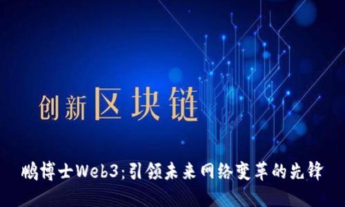 鹏博士Web3：引领未来网络变革的先锋
