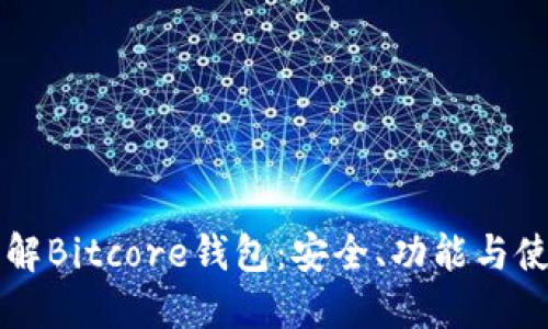 深入了解Bitcore钱包：安全、功能与使用指南