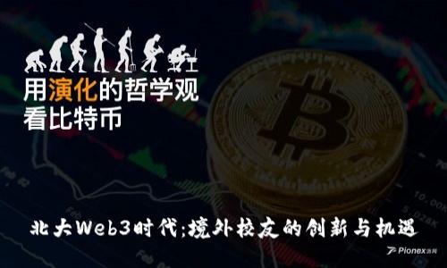 北大Web3时代：境外校友的创新与机遇
